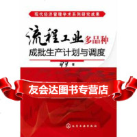 [9]现代经济管理学术系列研究成果--流程工业多品种成批生产计划与调度978712218 9787122189936