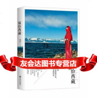 《嫁给西藏》顾野生九州出版社97810826108 9787510826108
