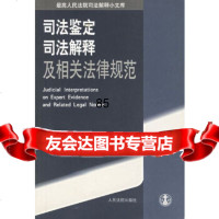 [9]司法鉴定司法解释及相关法律规范(高司法解释小文库)97871614513《高司法解 9787801614513
