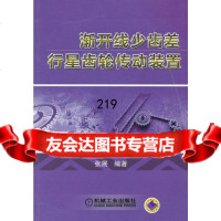 渐开线少齿差行星齿轮传动装置张展97871113626机械工业出版社 9787111390626