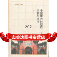 中国中古时期的宗教与医疗--生命医疗史系列林富士中华书局9787101082814