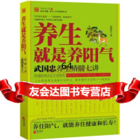 养生就是养阳气:武国忠养生精髓七讲武国忠978337748凤 9787539937748