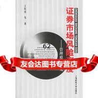 证券市场风测度——管理模型研究王明涛上海财经大学出版社9787810986106