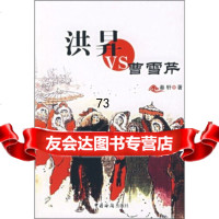 [9]洪昇VS曹雪芹97871654168秦轩,中国海关出版社 9787801654168