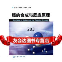 胺的合成与反应原理吕剑、杨建明、余秦伟9787122228710化学工业出版社