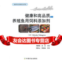 [9]健康和高品质养殖鱼用饲料添加剂9787109200746(日)中川昭一,刘耀敏等主译