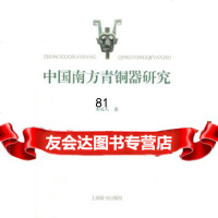 [9]中国南方青铜器研究97832634910彭适凡,上辞书出版社 9787532634910