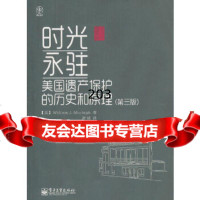 时光永驻:美国遗产保护的历史和原理(三版)(美)穆尔塔夫,谢靖9787121176 9787121176678