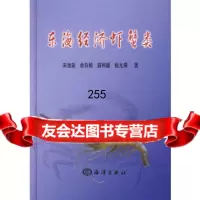 东海经济虾蟹类宋海棠海洋出版社972766429 9787502766429