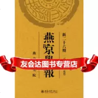 燕京学报(新二十六期二00九年五月)侯仁之北京大学出版社9787301150603
