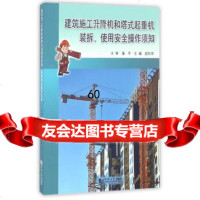 [9]建筑施工升降机和塔式起重机装拆、使用安全操作须知97860863191赵际萍,同济 9787560863191