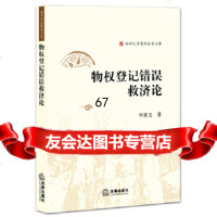 [9]物权登记错误救济论97811882448申惠文,法律出版社 9787511882448