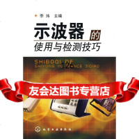 示波器的使用与检测技巧李玮9787122026323化学工业出版社