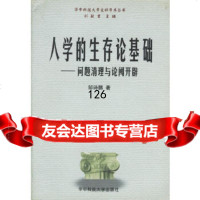 人学的生存论基础:问题清理与论阈开辟邹诗鹏华中科技大学出版社9786092509 9787560925097