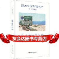 艾什诺兹作品集1:格林威治子午线让.艾什诺兹湖南文艺出版社97840483692 9787540483692