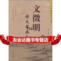 文徵明:诗文书画全集曹惠民,寇建军中国言实出版社97871287618 9787801287618