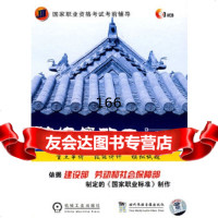[9]国家职业资格考试考前辅导中级装饰镶贴工3碟本社机械工业出版社978788704 9787887095954