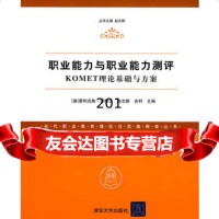 职业能力与职业能力测评——KOMET理论基础与方案(当代职业技术教育理论与实践探索丛 9787302227540