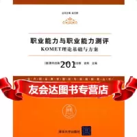 职业能力与职业能力测评——KOMET理论基础与方案(当代职业技术教育理论与实践探索丛 9787302227540