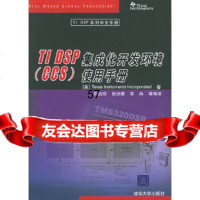 [9]TIDSP集成化开发环境使用手册——TIDSP系列中文手册(美)德州仪器,彭启琮 9787302121497