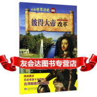 [9]彼得大帝改革/再现世界历史陈金鹏山东科学技术出版社97833188122 9787533188122
