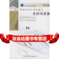 [9]新世纪中小商业银行:生存与发展97871622402谭诺,经济管理 9787801622402