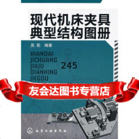 [9]现代机床夹具典型结构图册吴拓化学工业出版社9787122102478