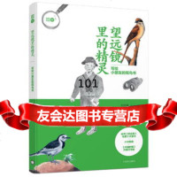 望远镜里的精灵--写给小朋友的观鸟书刘克襄上海译文出版社97832767137 9787532767137