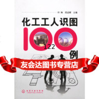 化工工人识图100例邱龙辉化学工业出版社972591014 9787502591014