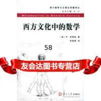 [9]方文化中的数学——方数学文化理念传播译丛978730347(美)M·克莱 9787309039047