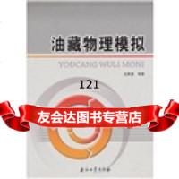 油藏物理模拟家禄等972176136石油工业出版社 9787502176136