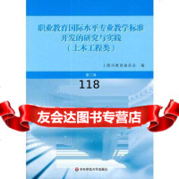 [9]职业教育国际水平专业教学标准开发的研究与实践(土木工程类)978615093上 9787567515093