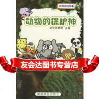 动物的保护神北京动物园中国林业出版社973829345 9787503829345