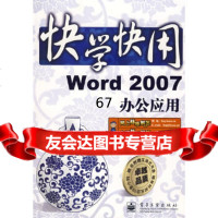 【9】快学快用Word2007办公应用(1张)科技电子工业出版社97871210661 978712106616