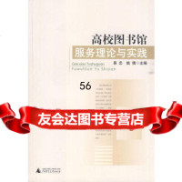 [9]高校图书馆服务理论与实践978633403易忠,姚倩,广师范大学出版社 9787563390403