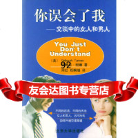 你误会了我——交谈中的女人和男人(美)德博拉·坦嫩,周红,祝畹瑾北京大学出版社978 9787301046623