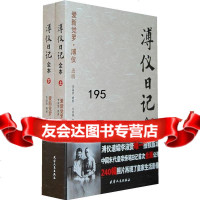 【9】溥仪日记(清)爱新觉罗·浦仪,李淑贤供稿,王庆祥天津人民出版社97872010 9787201024653