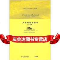 国际数学图书影印版：多重网格法教程(第2版)(英文版)]布雷格斯等清华大学出版 9787302244950