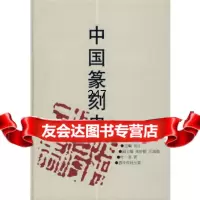 中国篆刻史(精装)叶一苇978751736西泠印社 9787805173856