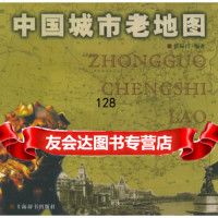 【9】中国城市老地图张锡昌上海辞书出版社97832614684 9787532614684