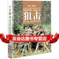 狙击:训练、狙击作战和狙击武器〔美〕马克·斯潘塞(MarkSpicer)中国市场出 9787509214961