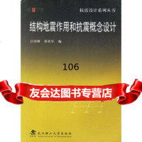结构地震作用和抗震概念设计/抗震设计系列丛书吕西林,蒋欢军武汉理工大学出版社9787 9787562920823