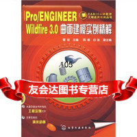 Pro/ENGINEERWildfire30曲面建模实例精解(附CD1张)曹岩,韩 9787122020956