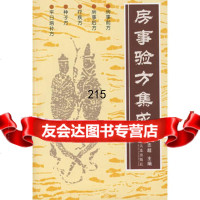 [9]房事验方集成石志超大连出版社97875555287 9787805555287