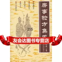 [9]房事验方集成石志超大连出版社97875555287 9787805555287