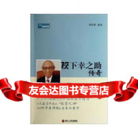 [9]松下幸之助传奇闻欣影浙江人民出版社9787213048838