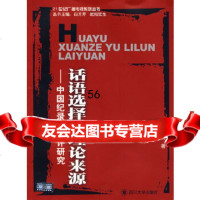 [9]话语选择与理论来源——中国录批评研究97861437216赖黎捷,四川大学出版 9787561437216