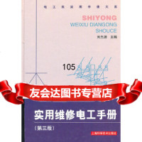 [9]实用维修电工手册(第三版)978472700刘光源,上海科学技术出版社 9787547802700