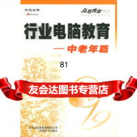 行业电脑教育——中老年篇(1)北京金洪恩电脑有限公司暂无978703351 9787900338051