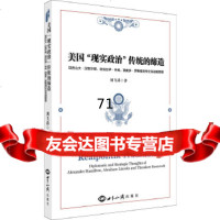 [9]美国“现实治”传统的缔造——汉密尔顿、林肯、罗斯福的外交战略思想971249 9787501249251